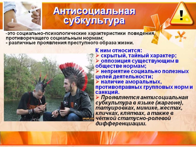 Социальный асоциальный. Антисоциальные субкультуры. Асоциальные субкультуры примеры. Антисоциальный образ жизни. Антисоциальные и криминальные молодежные группы
